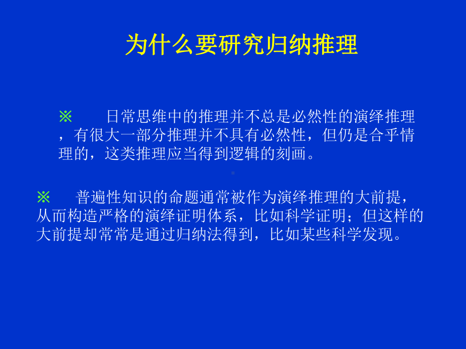 逻辑学第6章归纳要科学课件.ppt_第2页