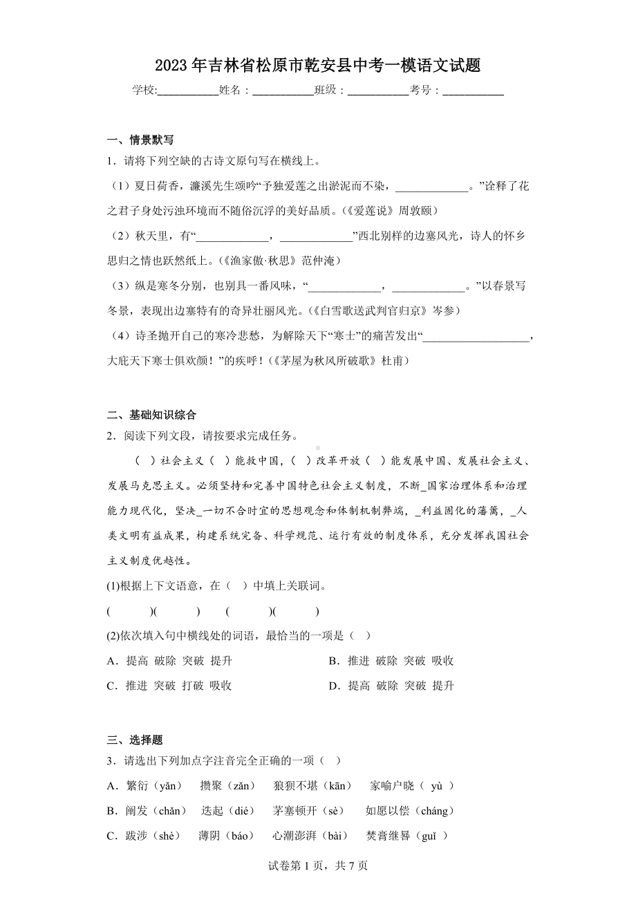 2023年吉林省松原市乾安县中考一模语文试题.docx_第1页