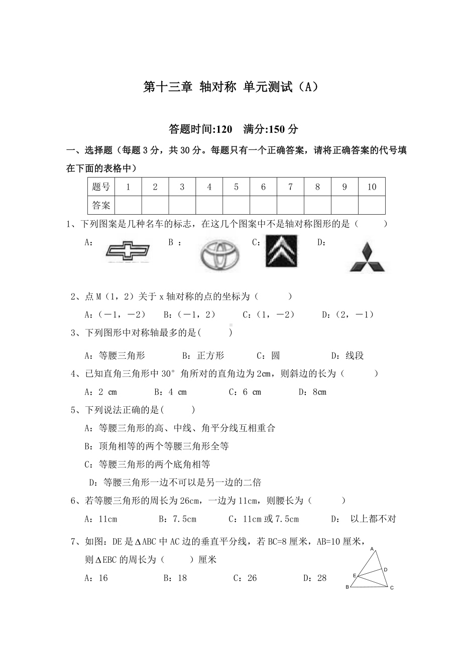 最新人教版初二八年级上册数学第13章《轴对称》单元测试试卷A.doc_第1页