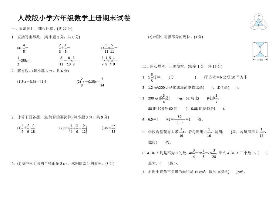 最新人教版小学六年级数学上册期末试卷5(附答案).doc_第1页