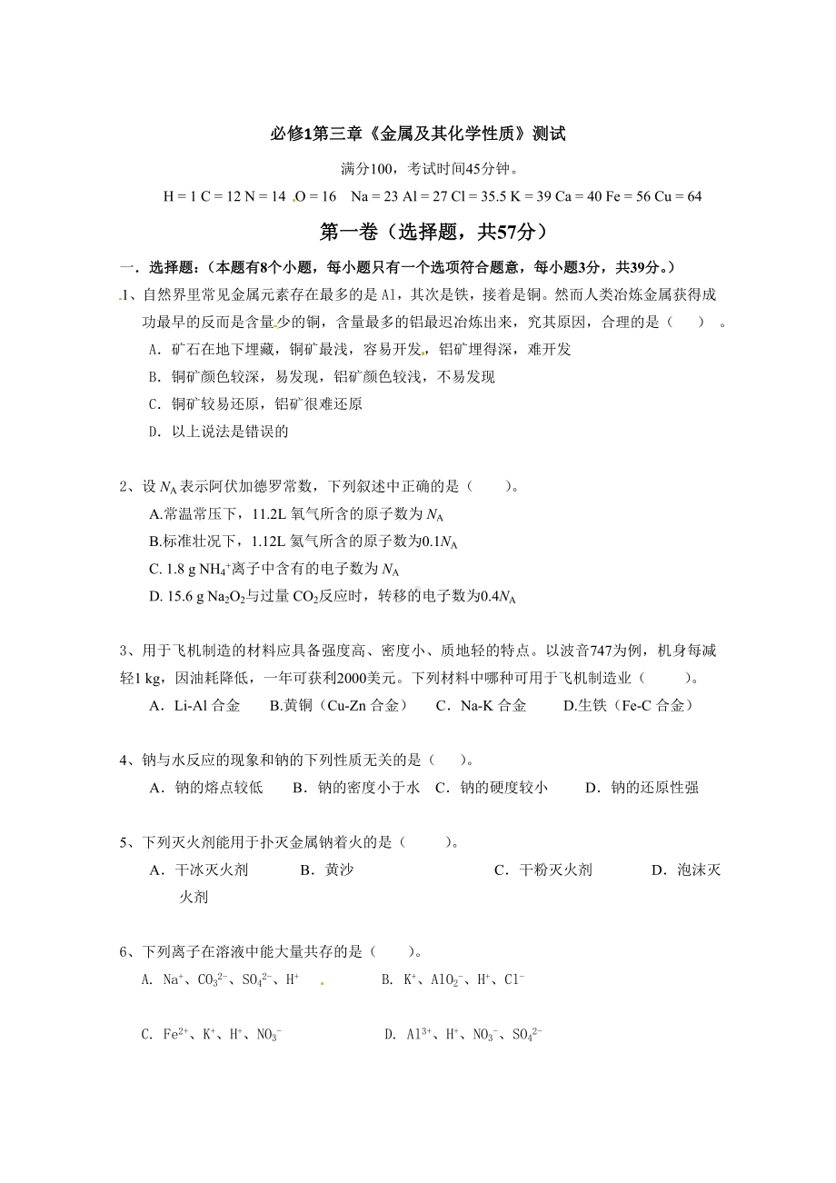 最新人教版高中化学必修一单元测试题及答案之《金属及其化学性质》(测试题).doc_第1页