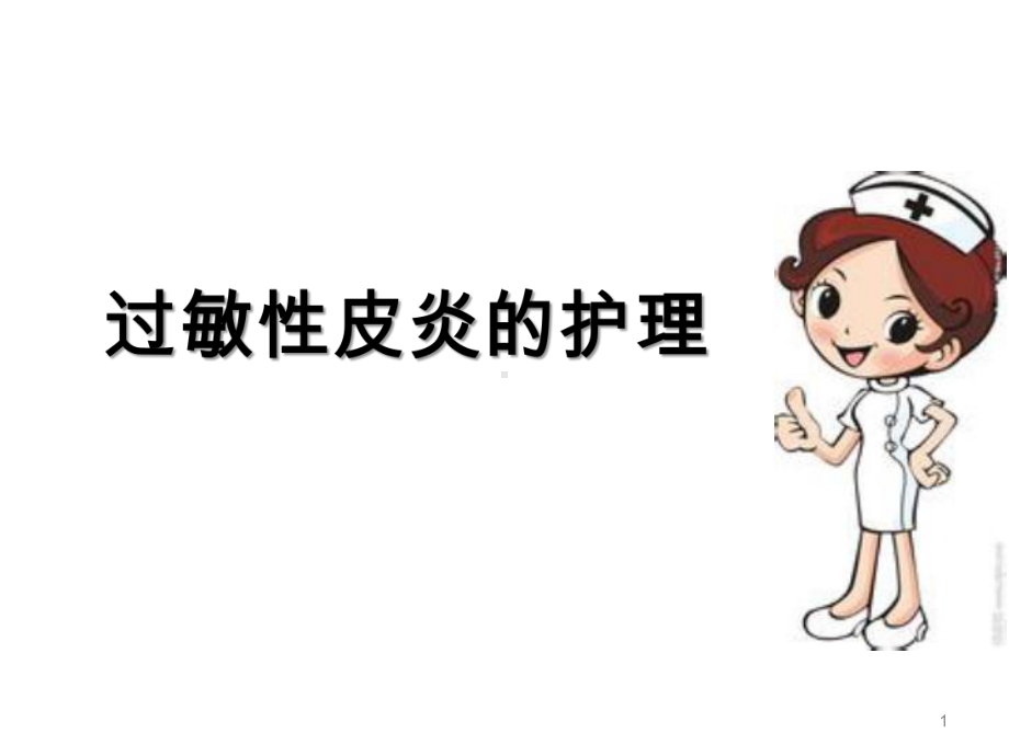 过敏性皮炎的护理课件.ppt_第1页