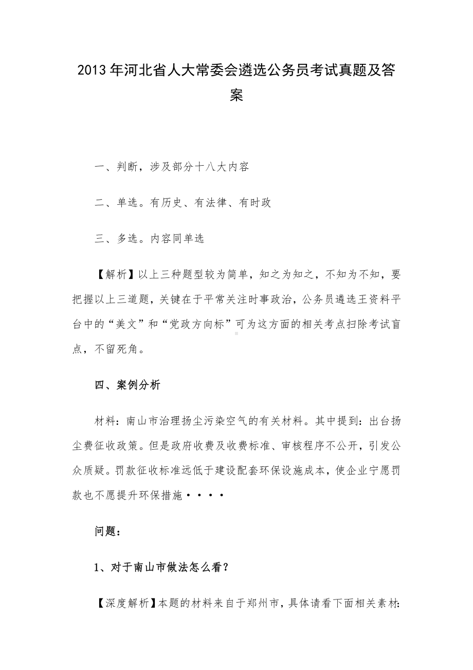 2013年河北省人大常委会遴选公务员考试真题及答案.docx_第1页