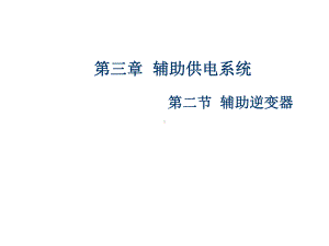 辅助逆变器课件.ppt