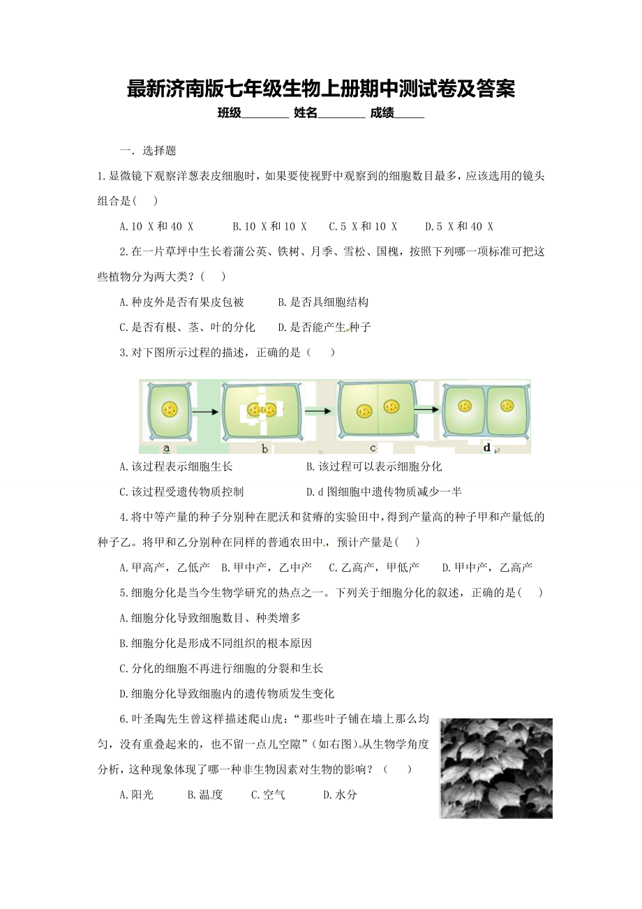 最新济南版七年级生物上册期中测试卷及答案.doc_第1页