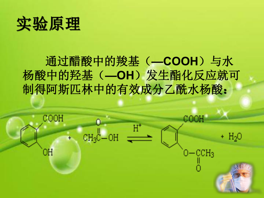 阿司匹林的制备-课件.ppt_第3页