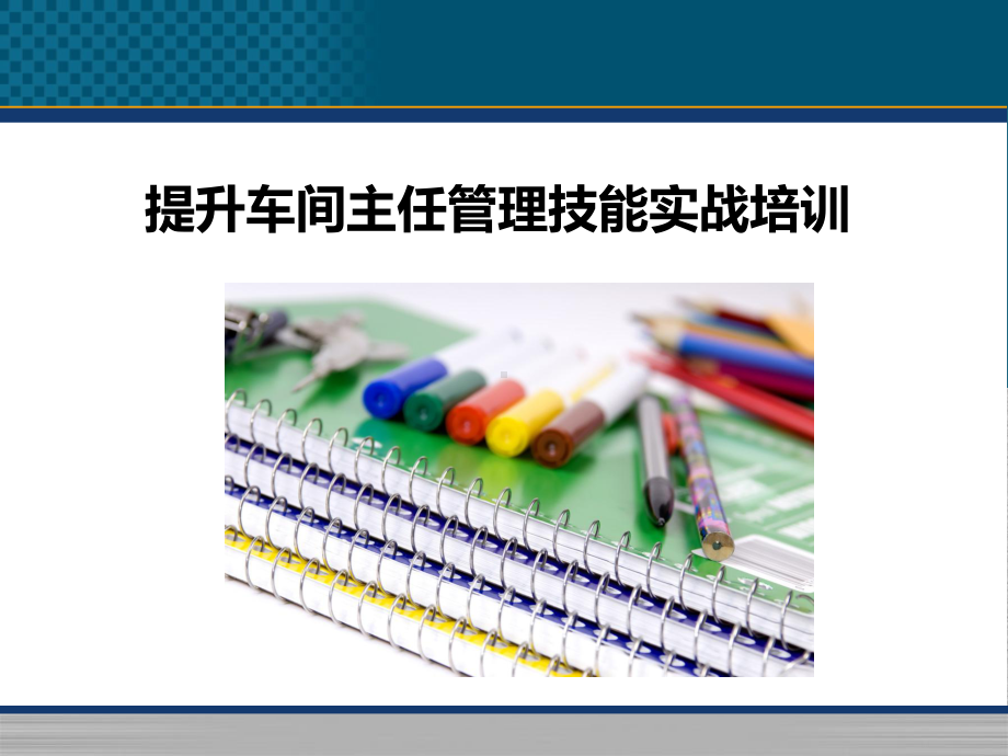 车间主任培训讲义课件.ppt_第1页