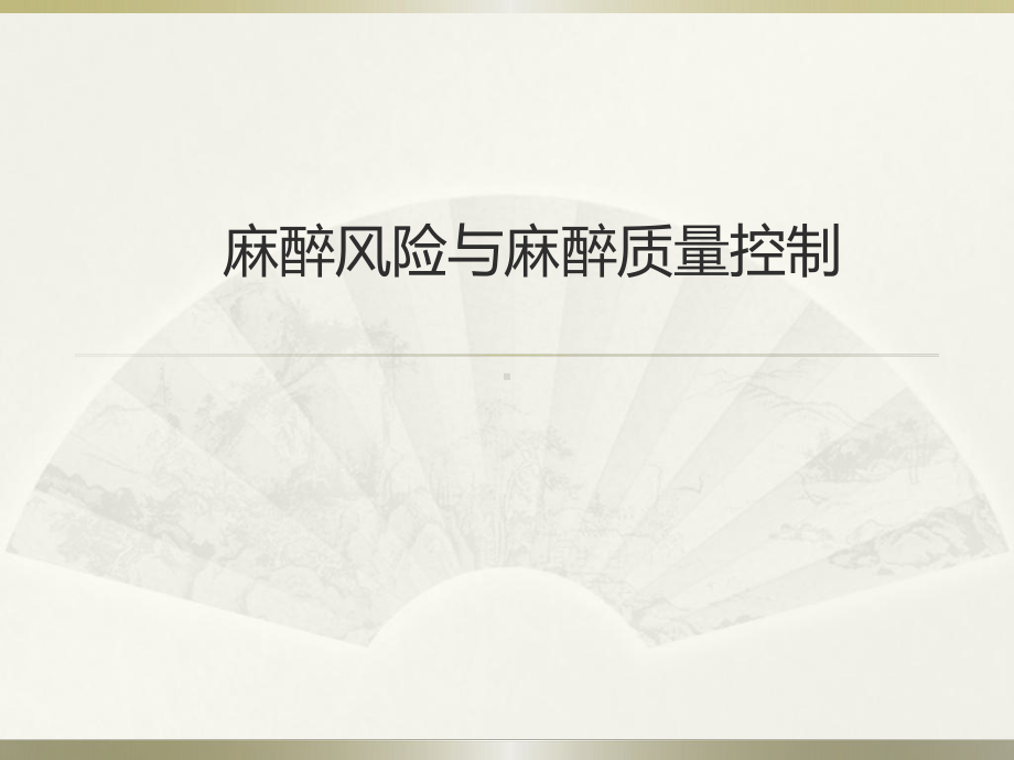 麻醉风险与麻醉质量控制课件.ppt_第1页