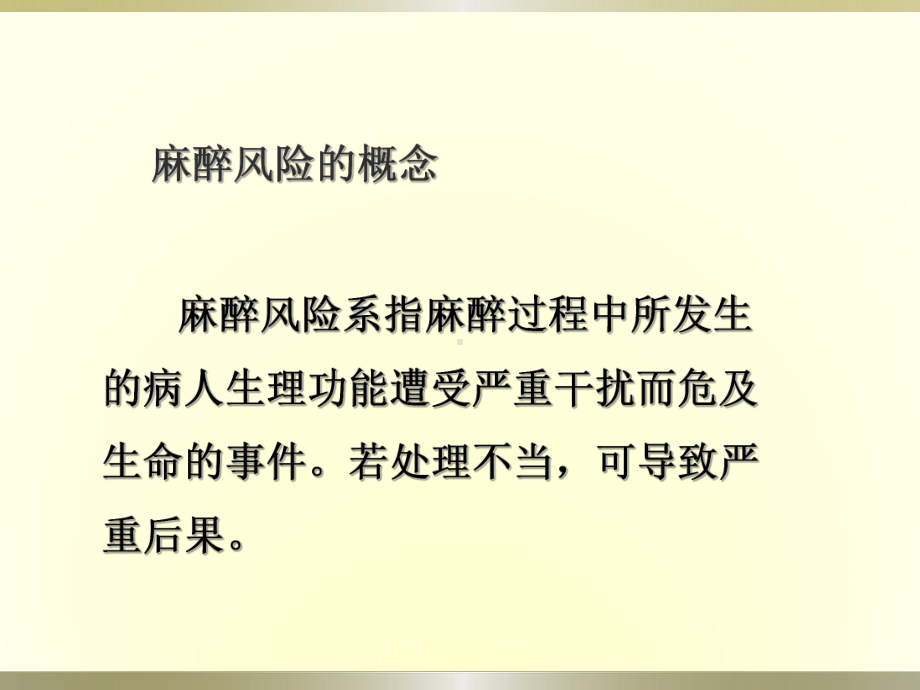 麻醉风险与麻醉质量控制课件.ppt_第3页