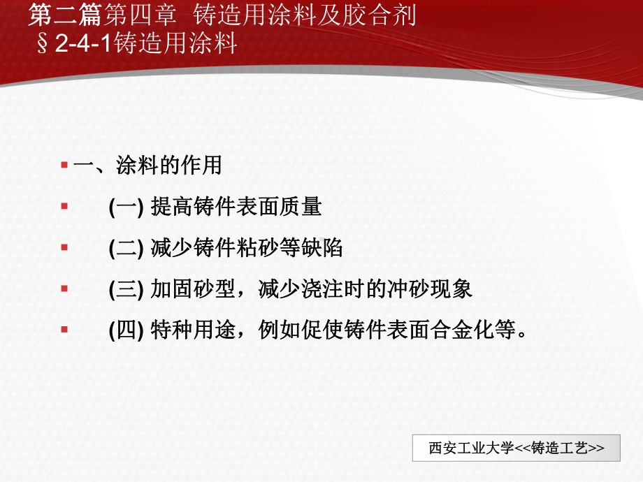 铸造工艺-铸造用涂料及胶合剂工艺技术(-课件.ppt_第2页