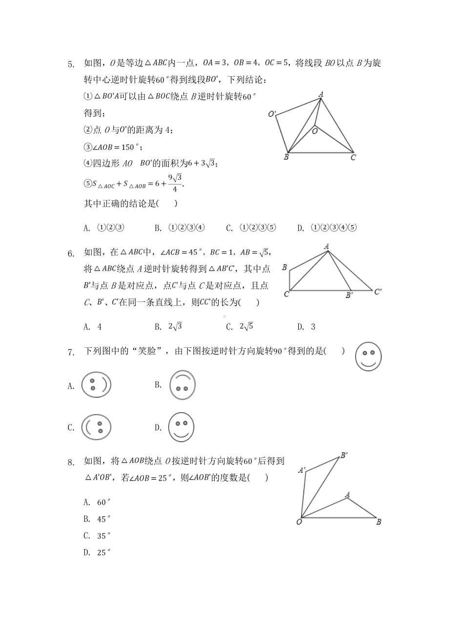 最新人教版初中数学九年级上册第二十三章-旋转检测卷6(全章)及解析答案.doc_第2页