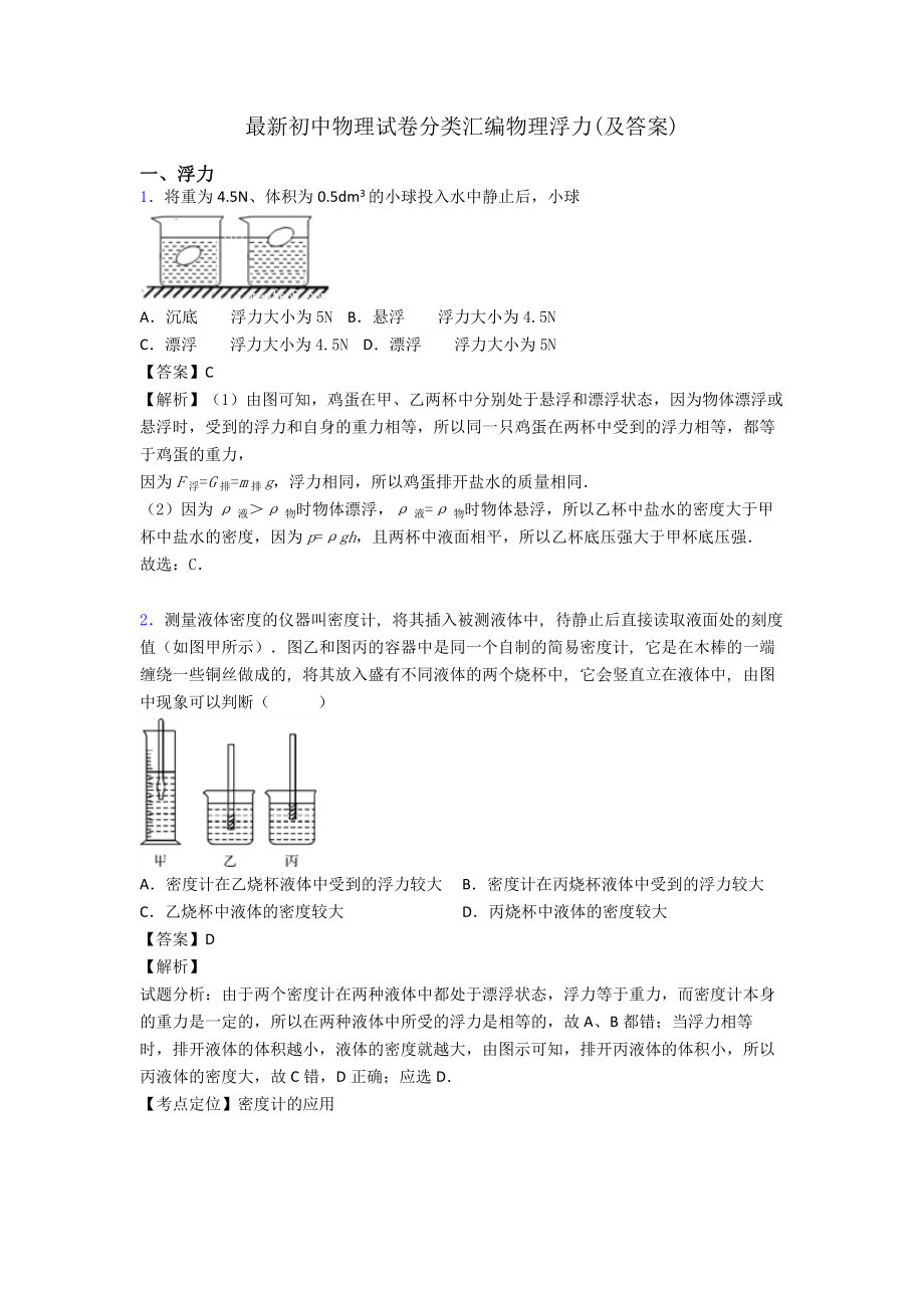 最新初中物理试卷分类汇编物理浮力(及答案).doc_第1页