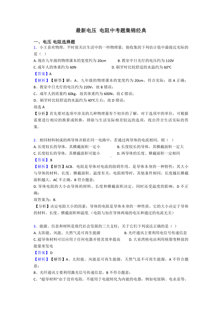 最新电压-电阻中考题集锦经典.doc_第1页