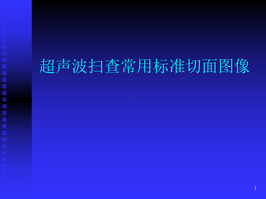 超声常用标准切面教学课件.ppt_第1页