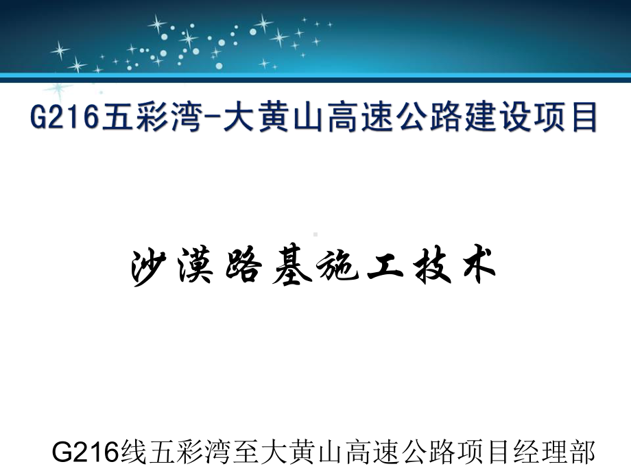 高速公路沙漠风积沙路基施工施工课件.ppt_第1页