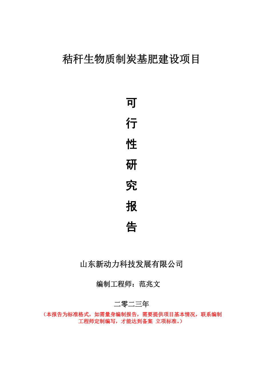 重点项目秸秆生物质制炭基肥建设项目可行性研究报告申请立项备案可修改案例.doc_第1页