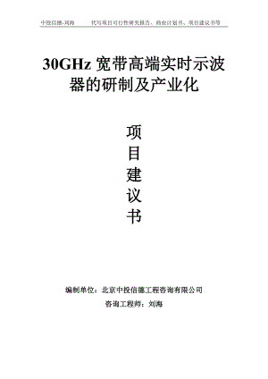 30GHz宽带高端实时示波器的研制及产业化项目建议书写作模板.doc