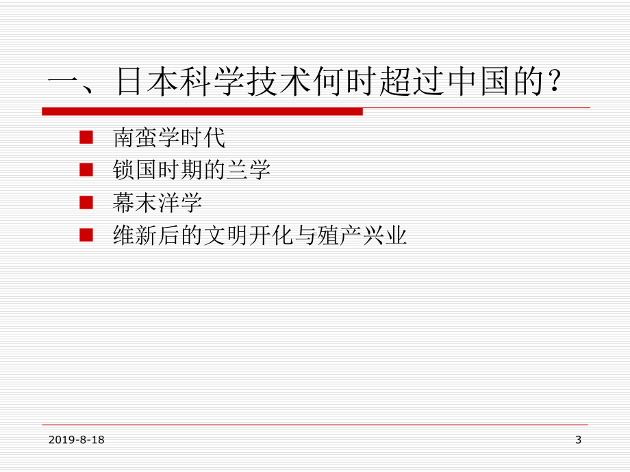 西化与化西：日本科技崛起之路课件.ppt_第3页