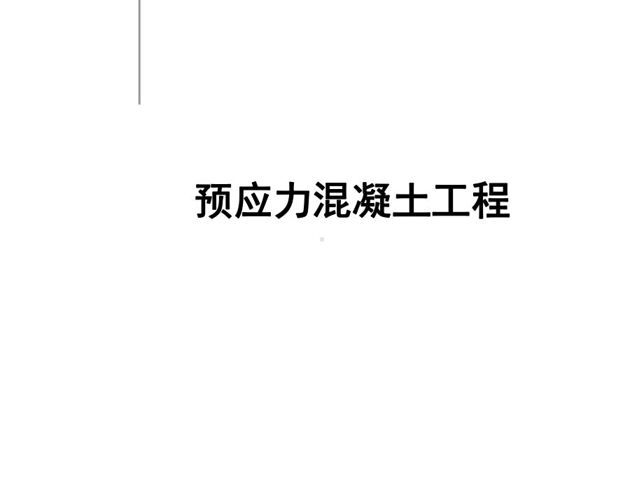 预应力混凝土工程课件-.ppt_第1页