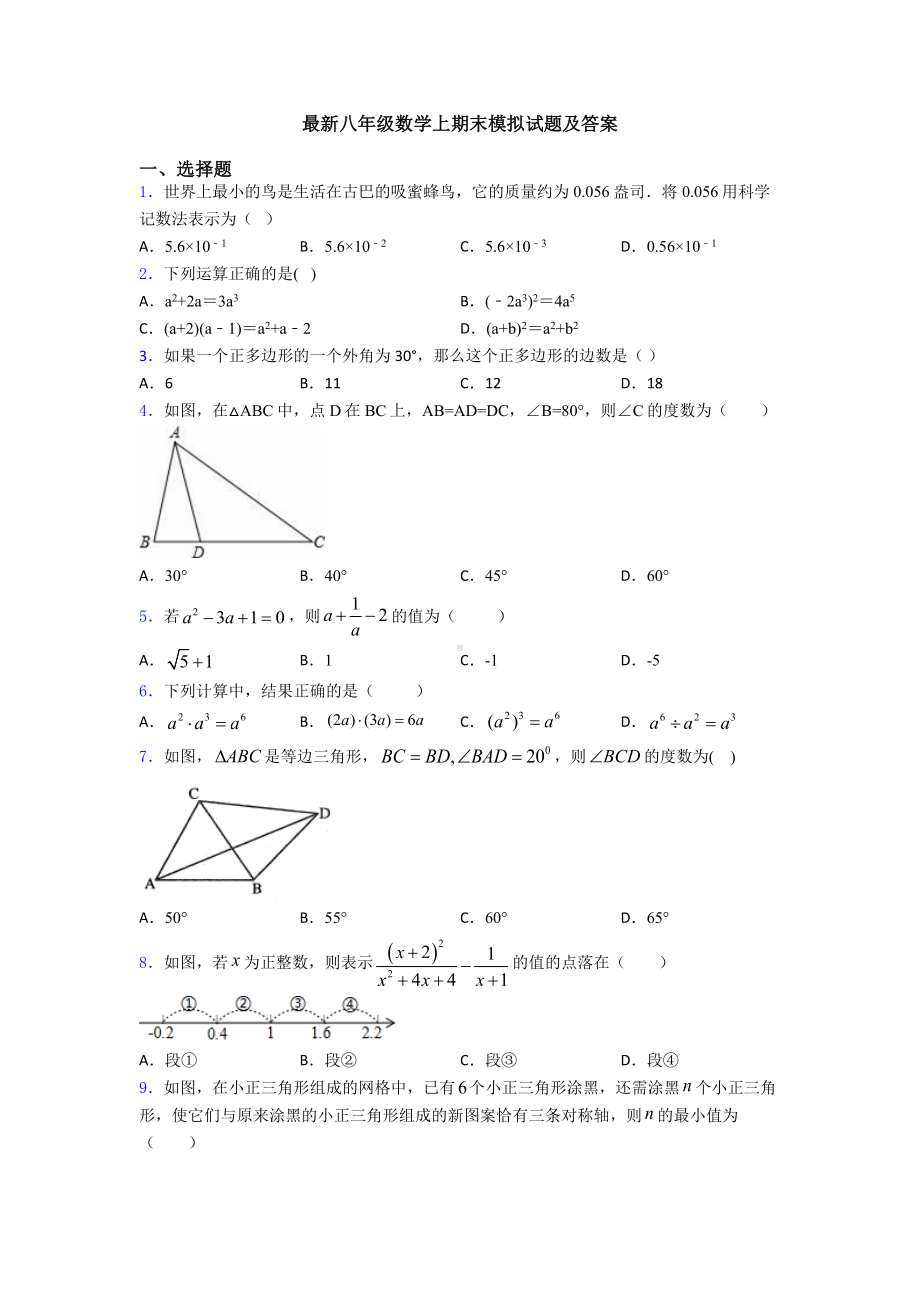 最新八年级数学上期末模拟试题及答案.doc_第1页