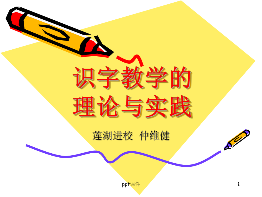 识字教学法-课件.ppt_第1页