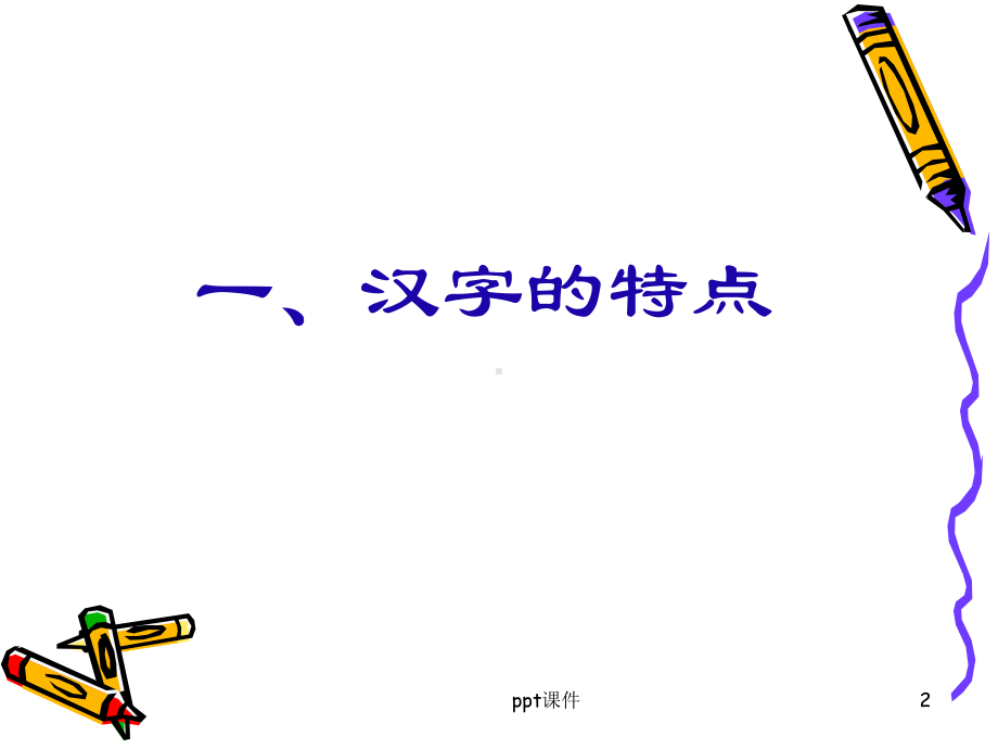 识字教学法-课件.ppt_第2页