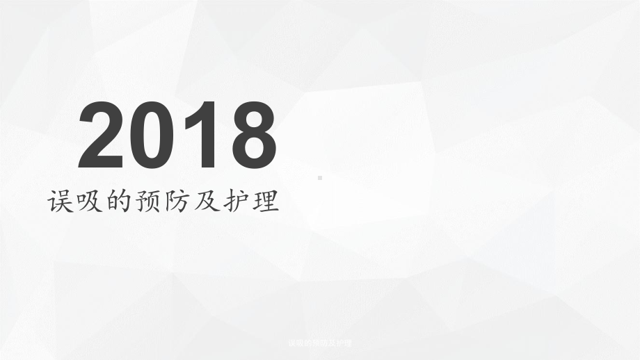 误吸的预防及护理-课件.ppt_第1页