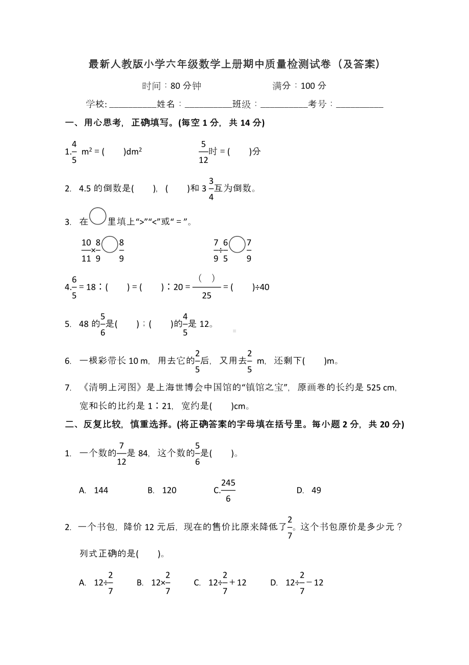 最新人教版小学六年级数学上册期中质量检测试卷(及答案).doc_第1页