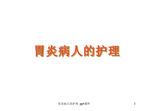 胃炎病人的护理-课件.ppt