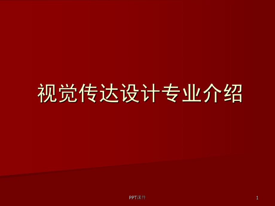 视觉传达设计专业介绍-课件.ppt_第1页