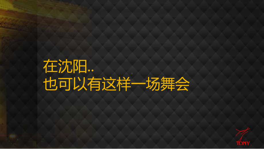 金地名京之心名媛社交舞会暨私家会所开幕酒会的的策课件.ppt_第3页