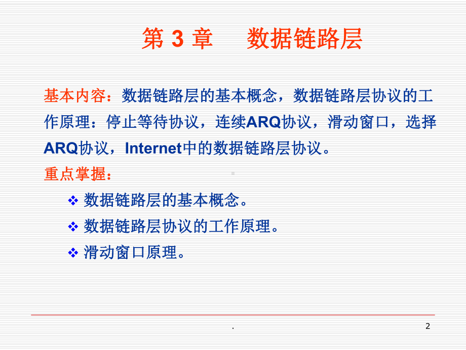 计算机网络数据链路层课件.ppt_第2页