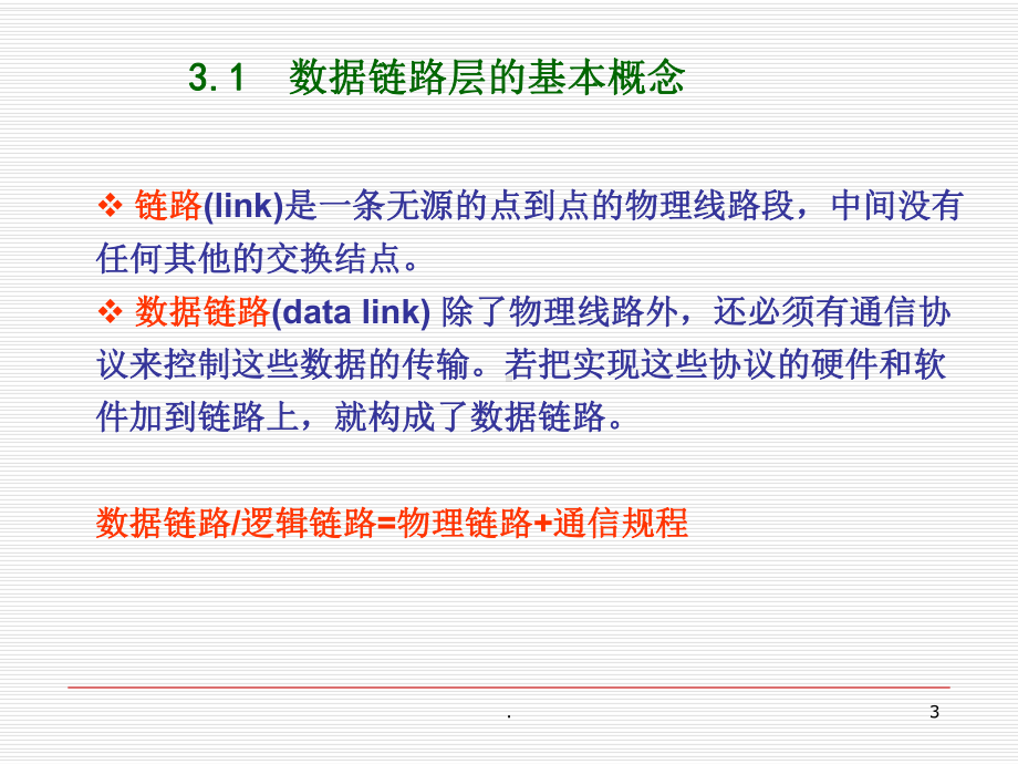 计算机网络数据链路层课件.ppt_第3页