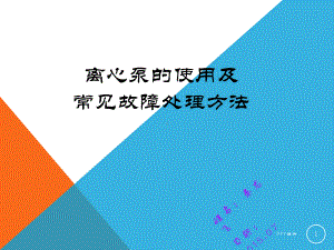 离心泵的使用及常见故障处理方法-课件.ppt