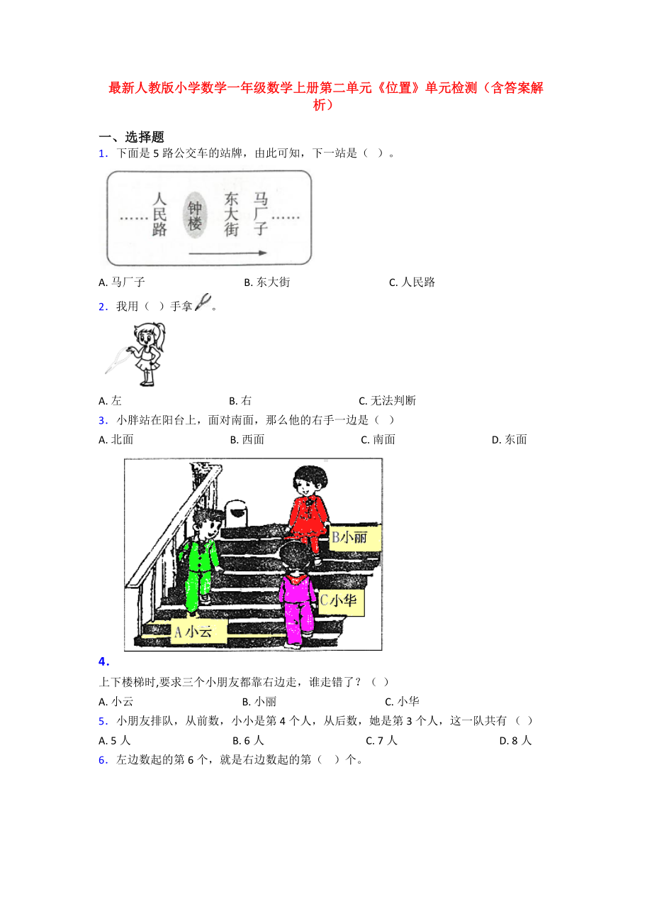 最新人教版小学数学一年级数学上册第二单元《位置》单元检测(含答案解析).doc_第1页