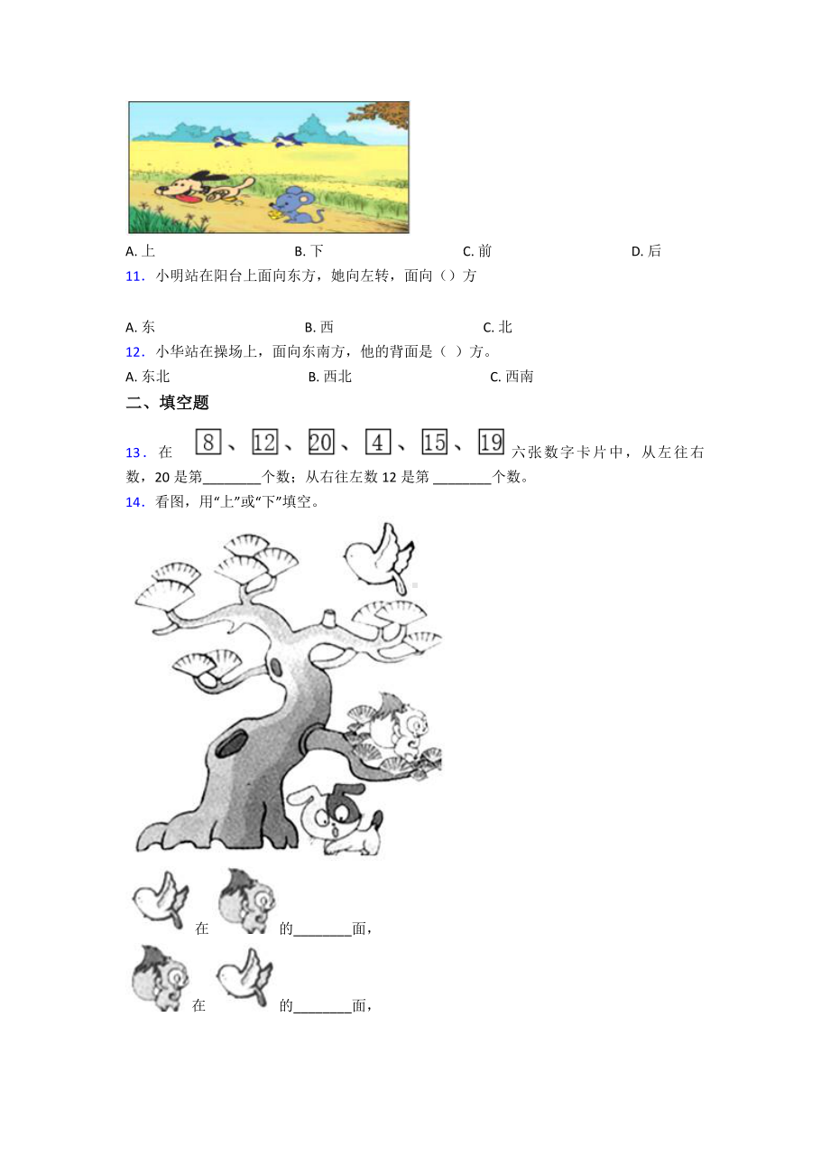 最新人教版小学数学一年级数学上册第二单元《位置》单元检测(含答案解析).doc_第3页