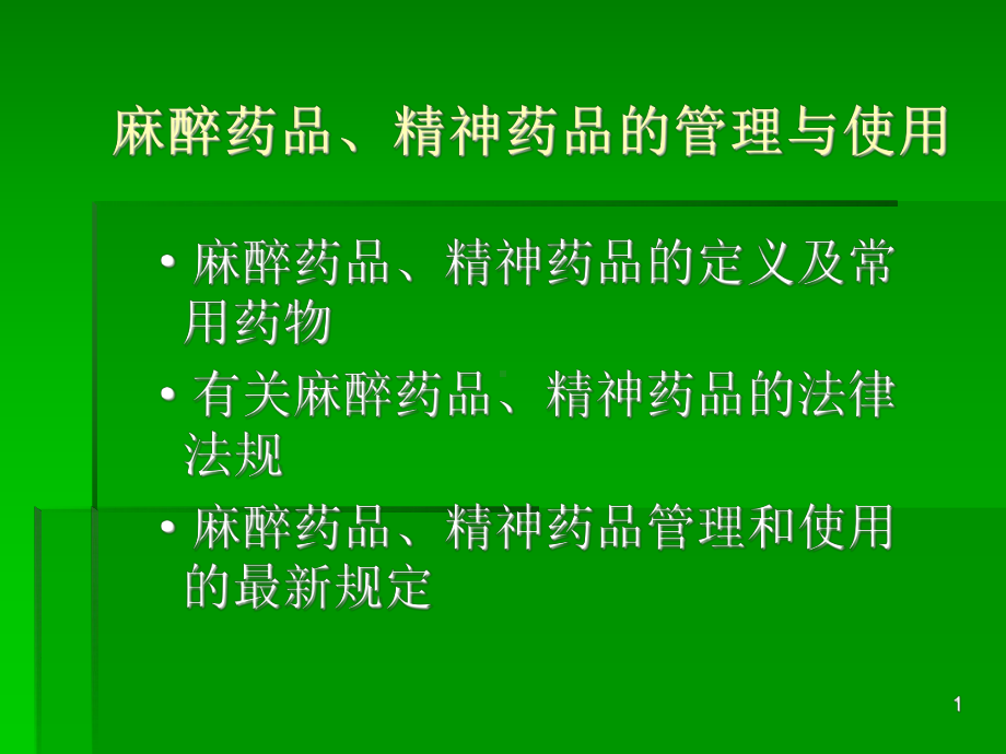 麻醉药品精神药品的管理和使用课件.ppt_第1页