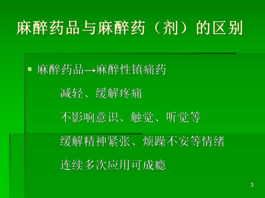 麻醉药品精神药品的管理和使用课件.ppt_第3页