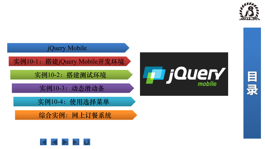 移动Web开发之jQuery-Mobile课件.ppt_第1页