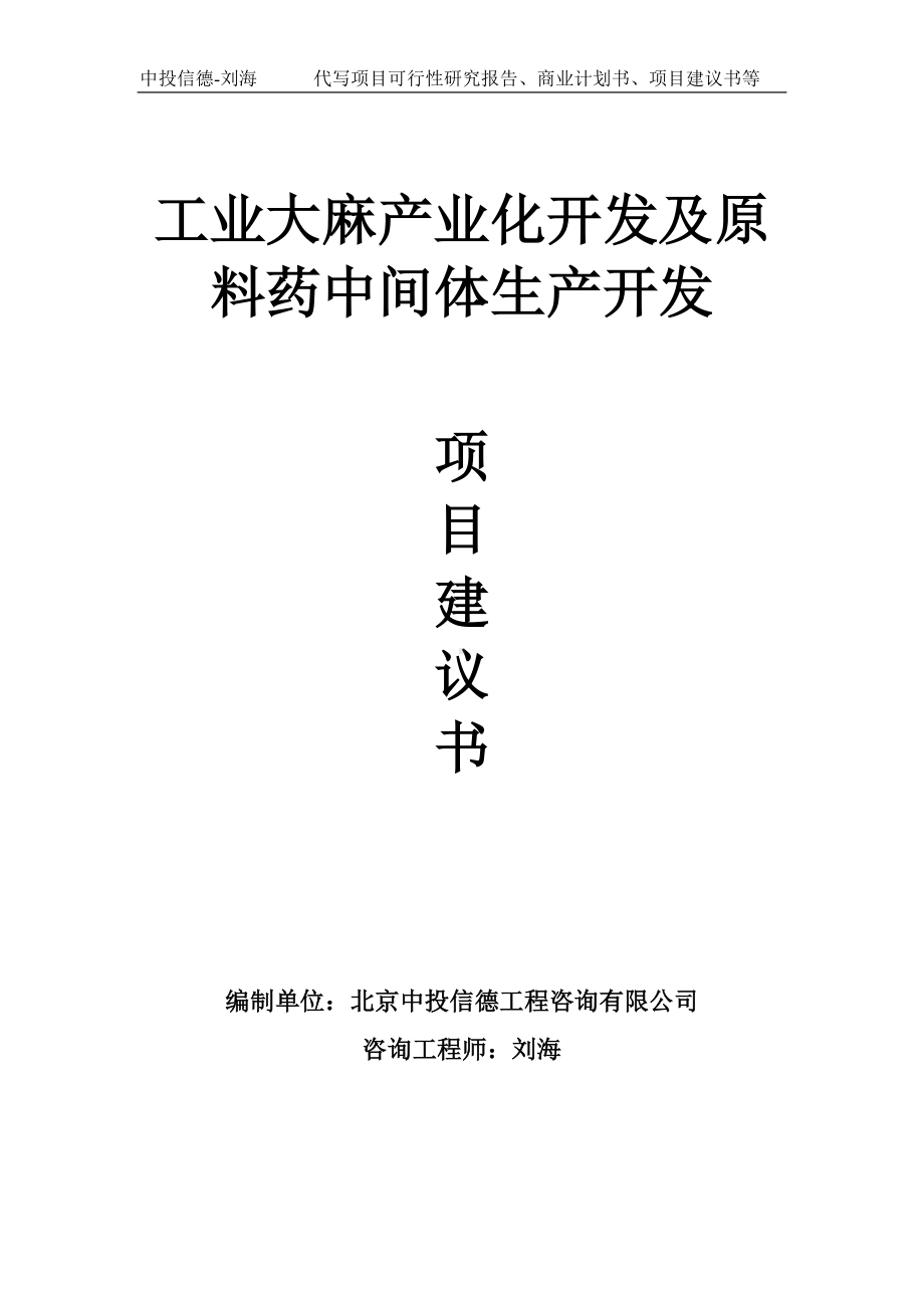 工业大麻产业化开发及原料药中间体生产开发项目建议书写作模板.doc_第1页