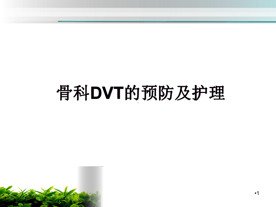 骨科深静脉血栓的预防及护理学习课件.ppt_第1页