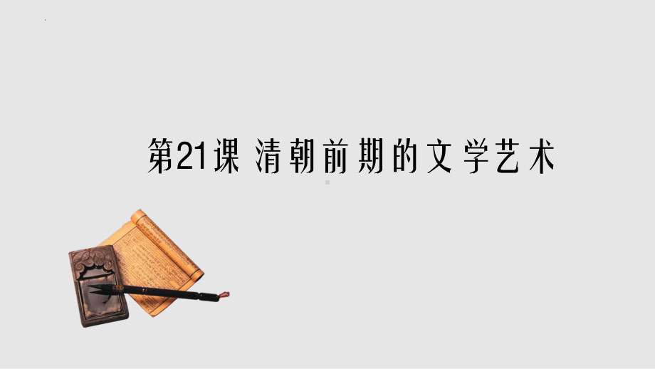 3.21清朝前期的文学艺术 ppt课件-（部）统编版七年级下册《历史》.pptx_第2页