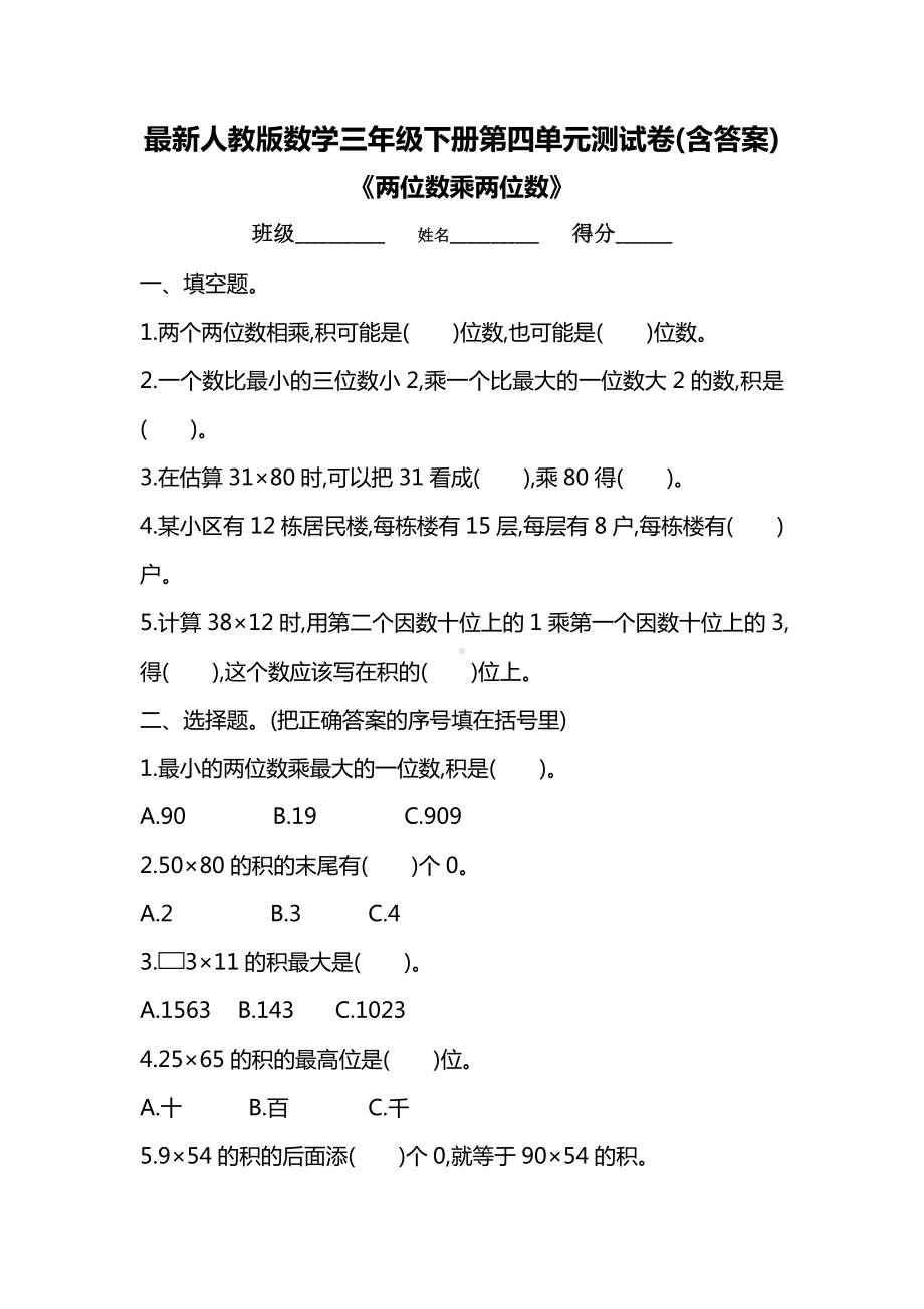 最新人教版数学三年级下册第四单元测试卷(含答案).doc_第1页