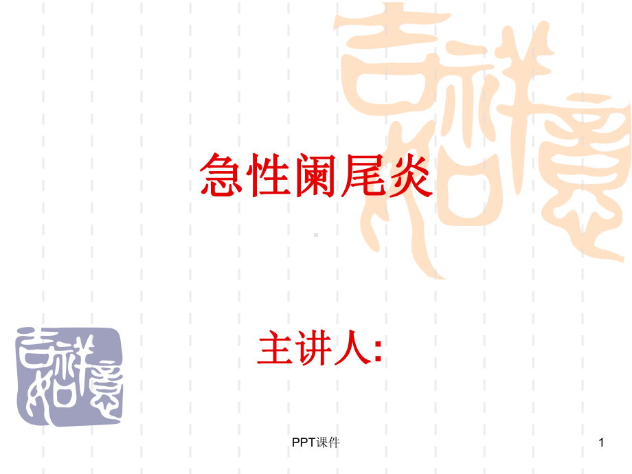 阑尾炎-教学讲解课件.ppt_第1页