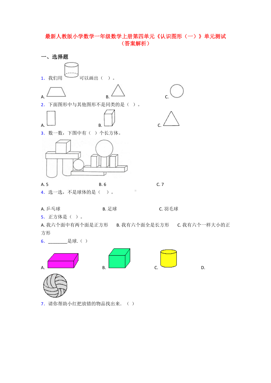 最新人教版小学数学一年级数学上册第四单元《认识图形(一)》单元测试(答案解析).doc_第1页