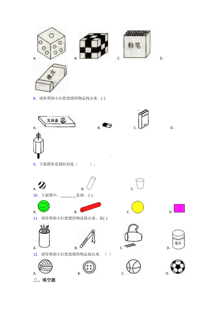 最新人教版小学数学一年级数学上册第四单元《认识图形(一)》单元测试(答案解析).doc_第2页