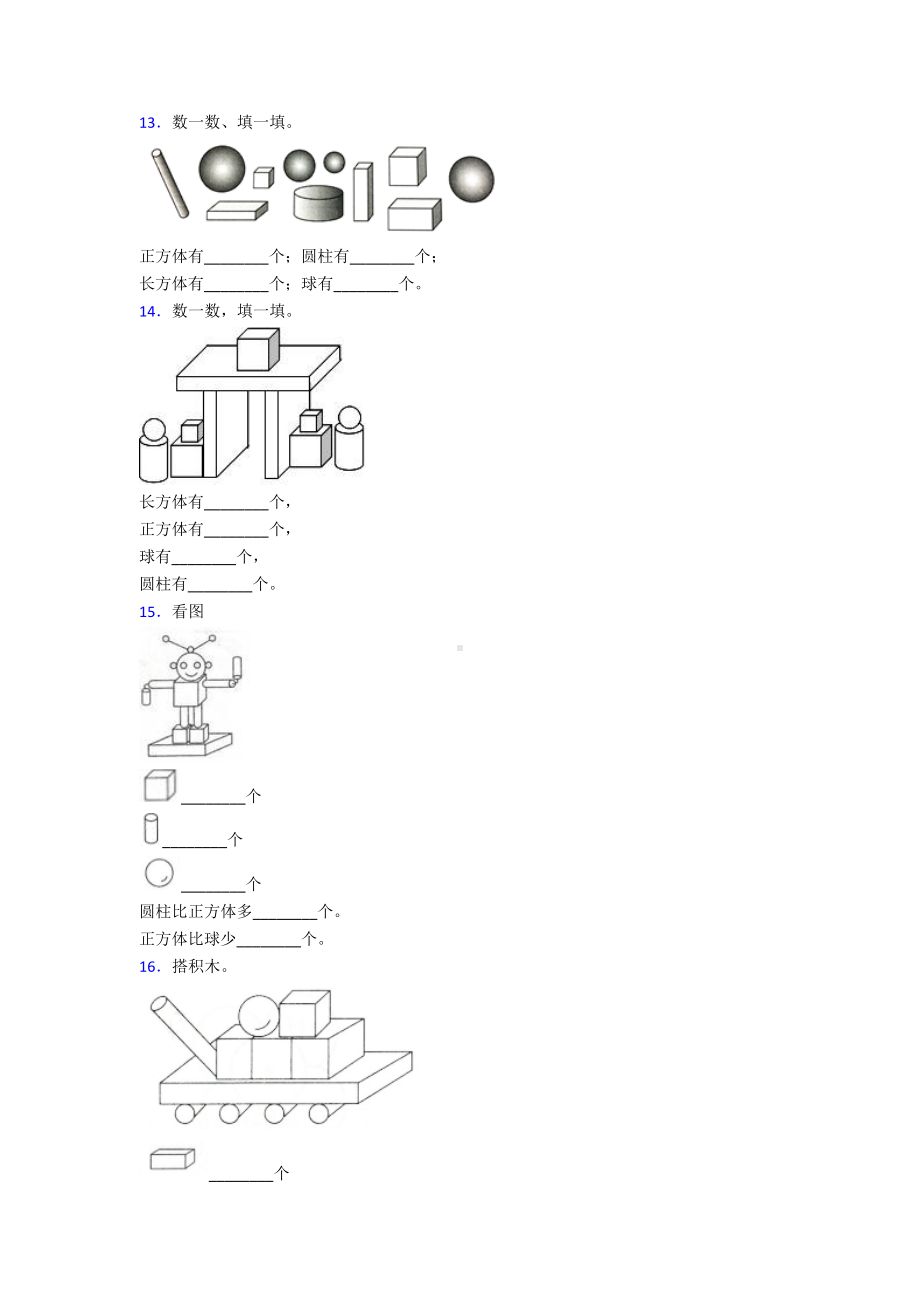 最新人教版小学数学一年级数学上册第四单元《认识图形(一)》单元测试(答案解析).doc_第3页