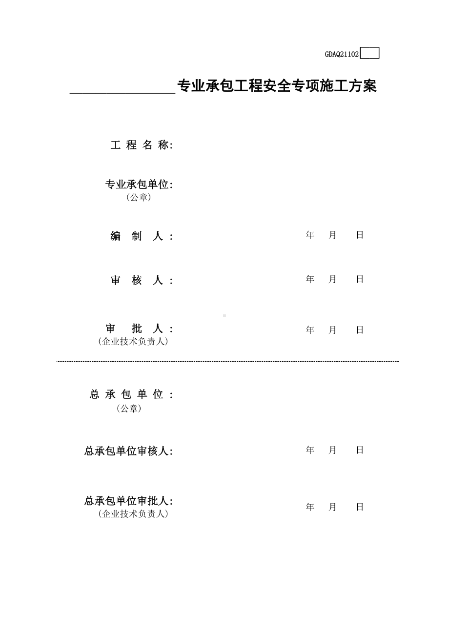 专业承包工程安全专项施工方案参考模板范本.xls_第1页