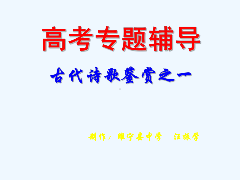 高考专题辅导古代诗歌鉴赏之一制作：睢宁县中学-汪课件.ppt_第1页