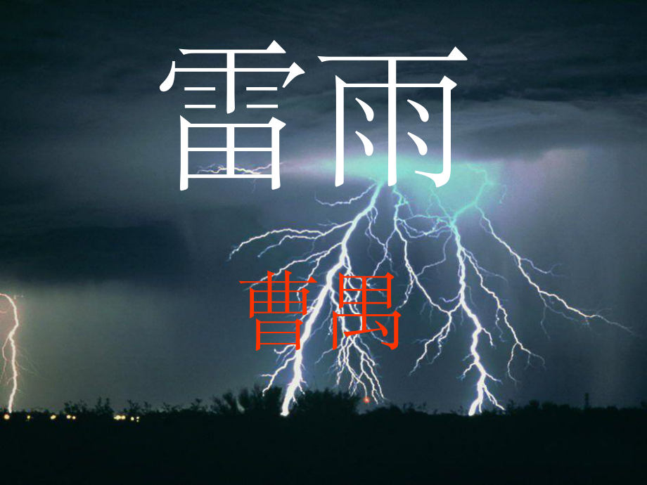 高中《雷雨》完整课件.ppt_第1页